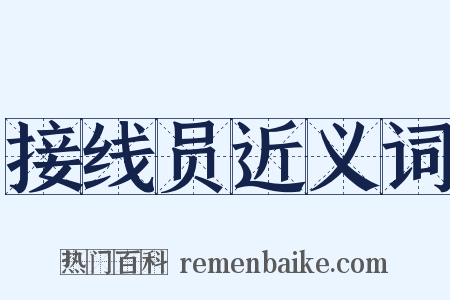 接线员近义词是什么意思的图片